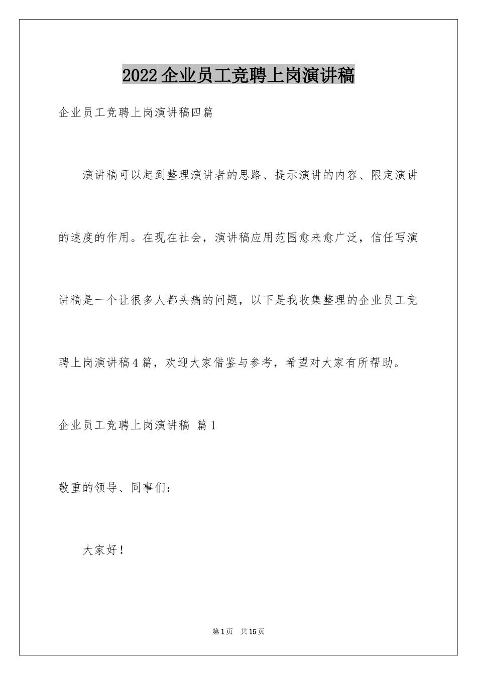 2024企业员工竞聘上岗演讲稿_45_第1页