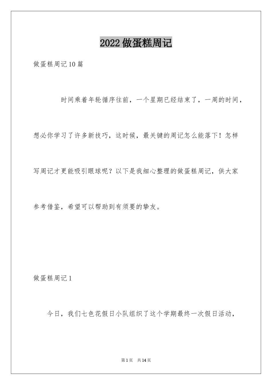 2024做蛋糕周记_3_第1页