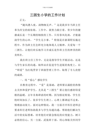 三困生小学的工作计划