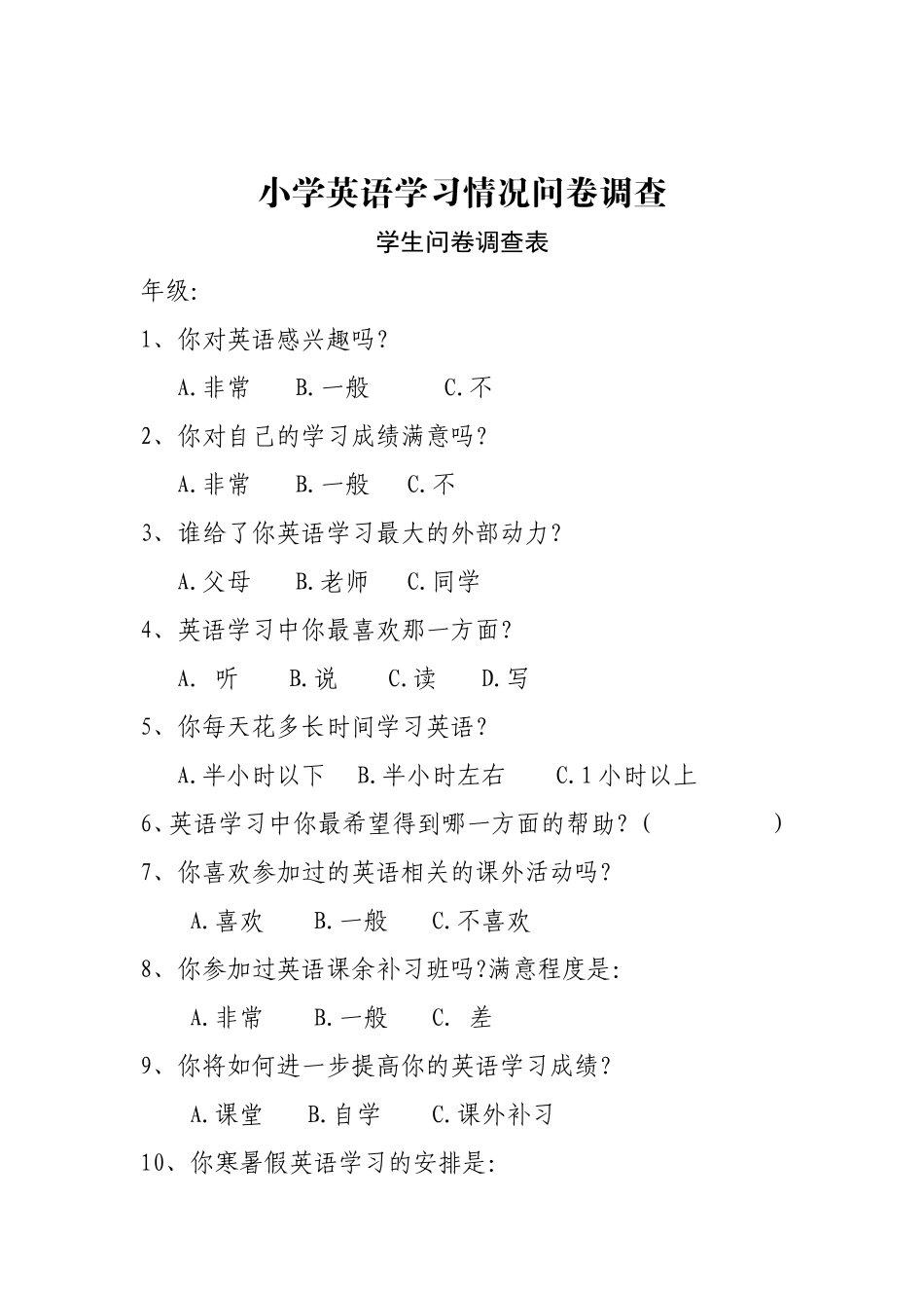 小学英语学习问卷调查表_第3页