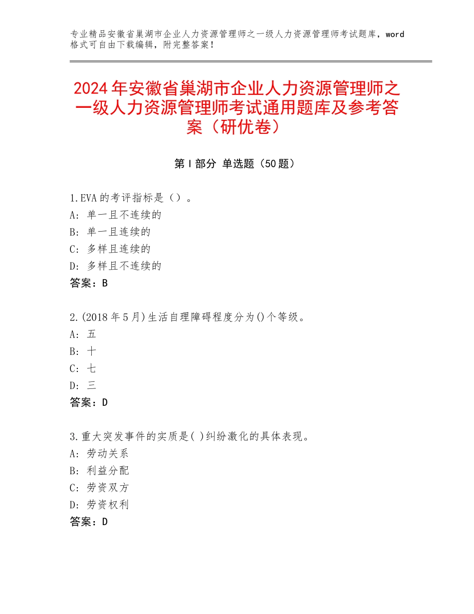 2024年安徽省巢湖市企业人力资源管理师之一级人力资源管理师考试通用题库及参考答案（研优卷）_第1页