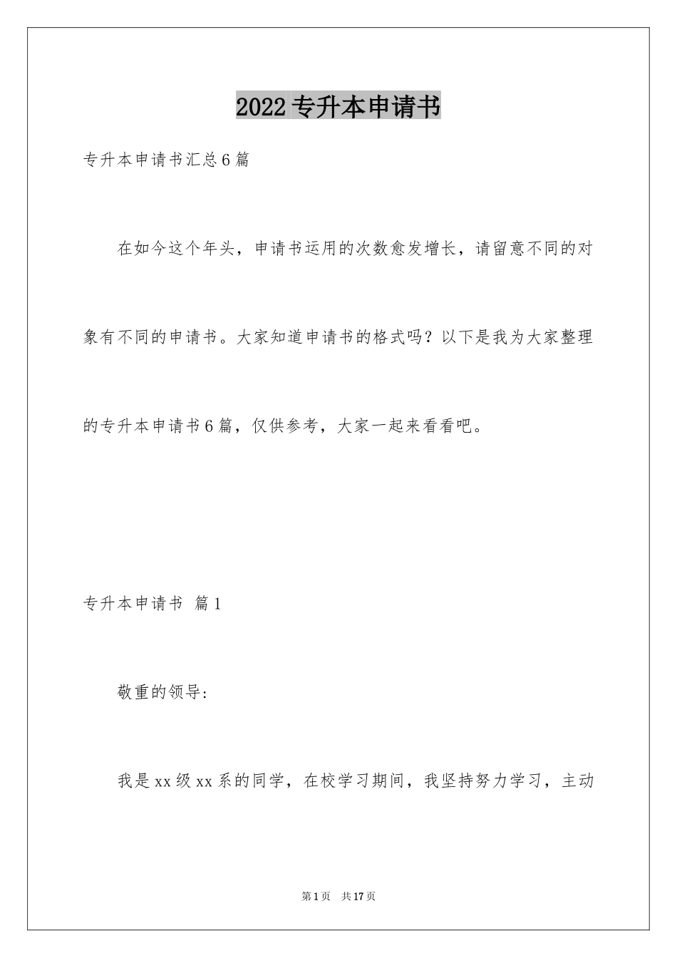 2024专升本申请书_19_第1页