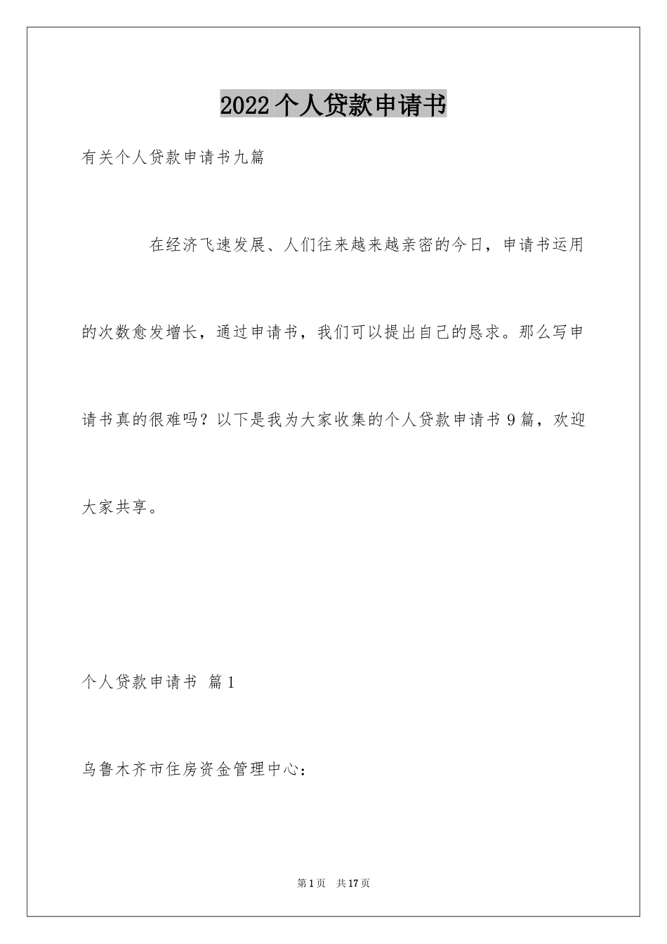 2024个人贷款申请书_9_第1页