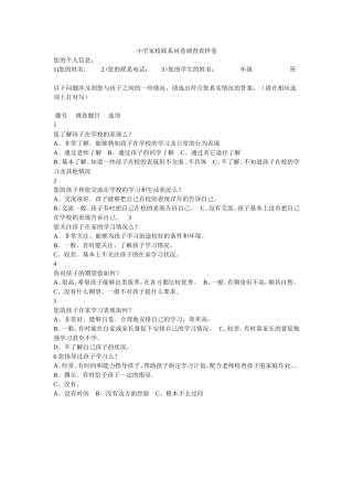 小学家校联系问卷调查表