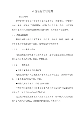 系统运行管理方案