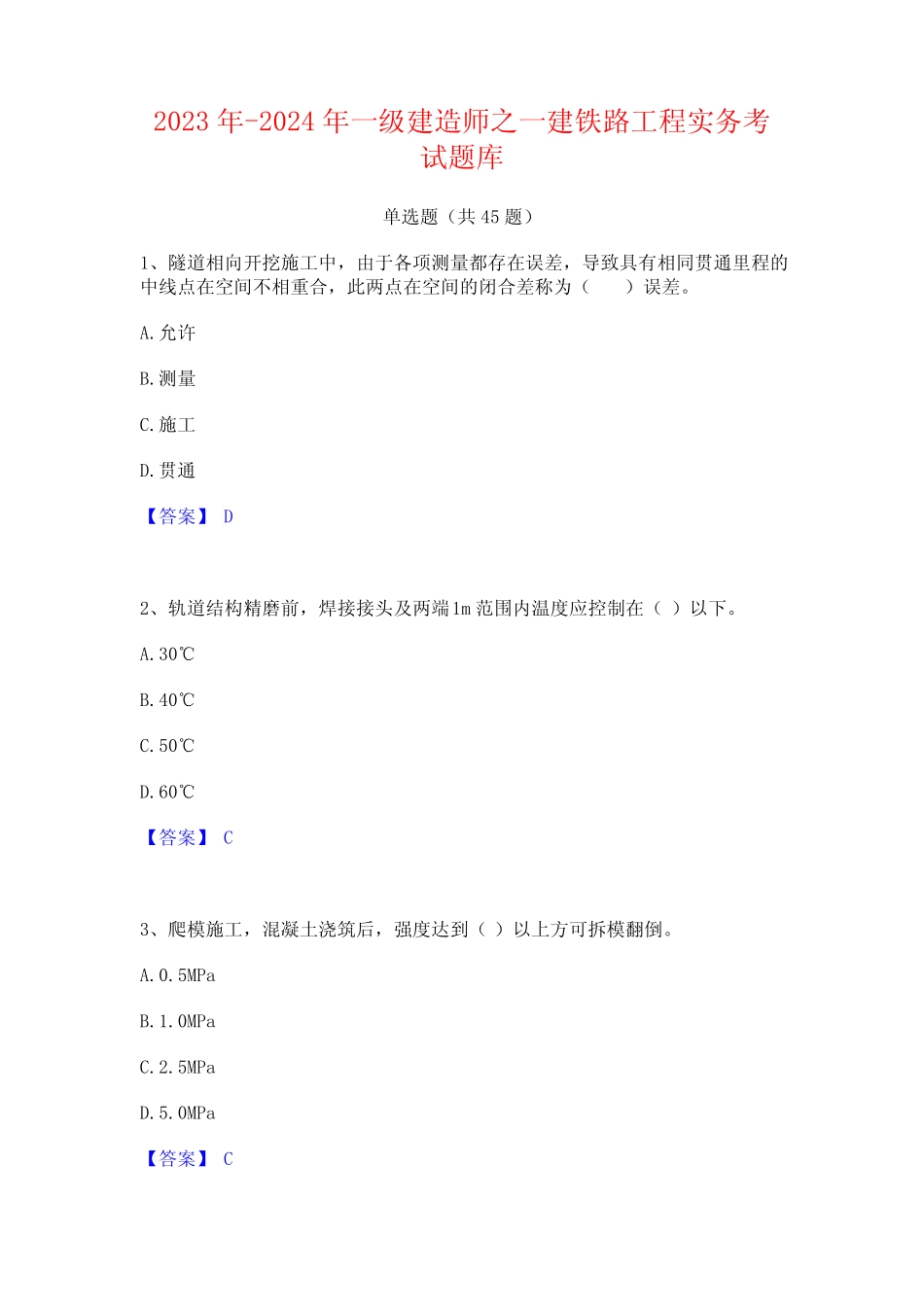 2023年-2024年一级建造师之一建铁路工程实务考试题库 _第1页