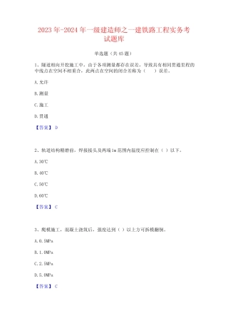 2023年-2024年一级建造师之一建铁路工程实务考试题库 