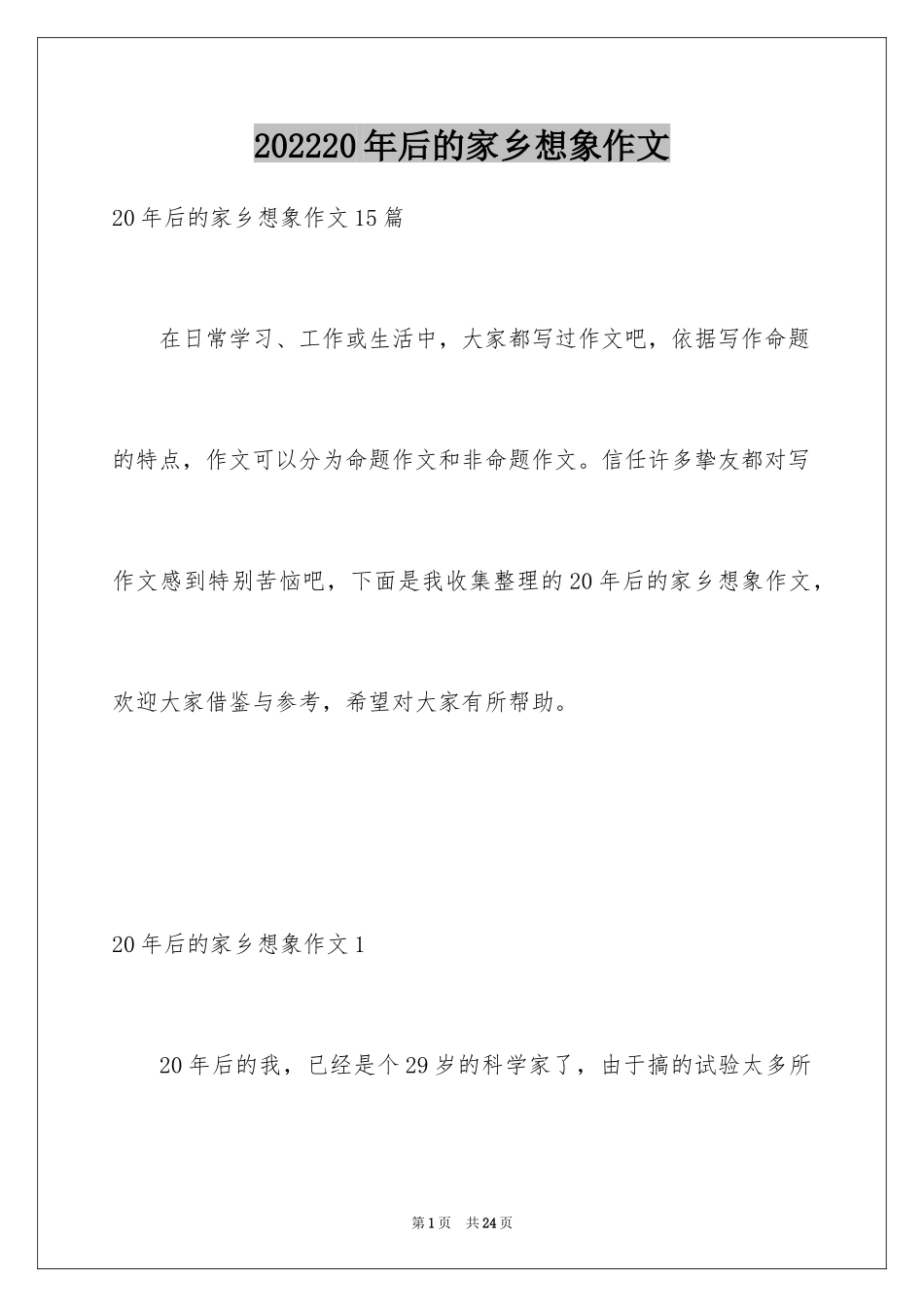 202420年后的家乡想象作文_3_第1页
