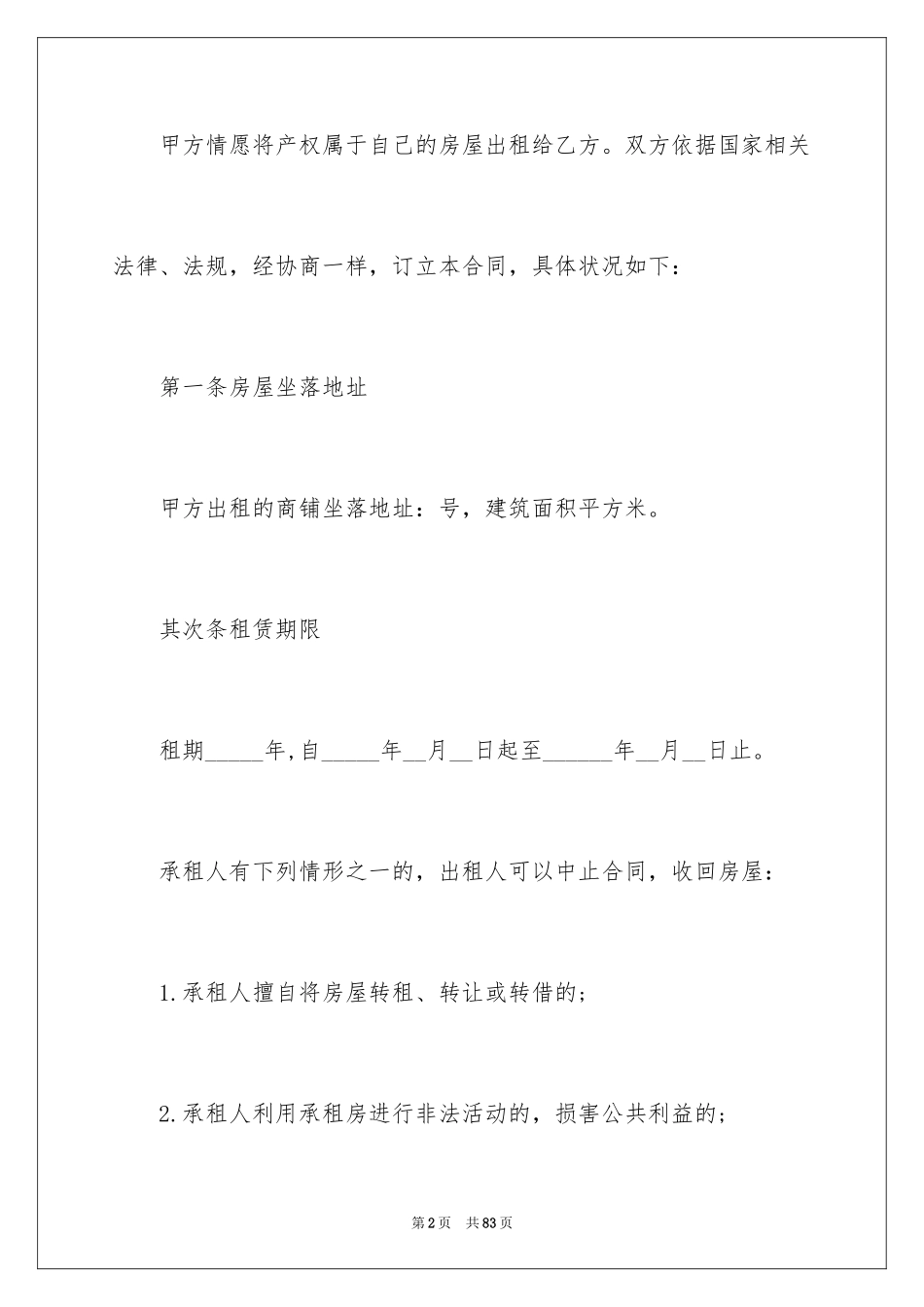 2024商铺租赁合同_114_第2页