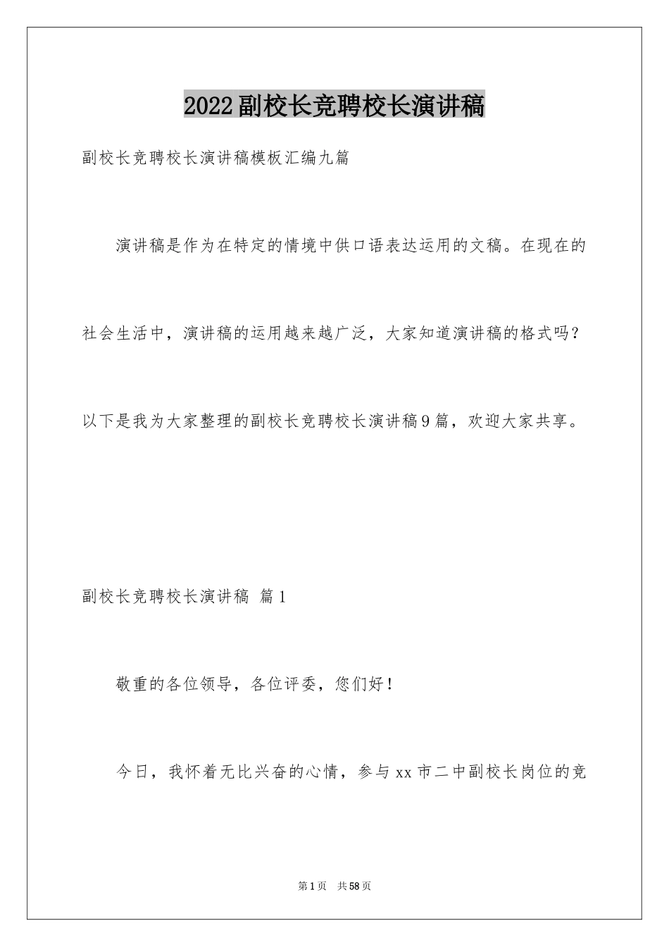 2024副校长竞聘校长演讲稿_93_第1页