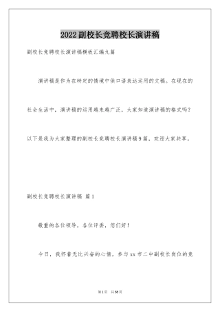 2024副校长竞聘校长演讲稿_93