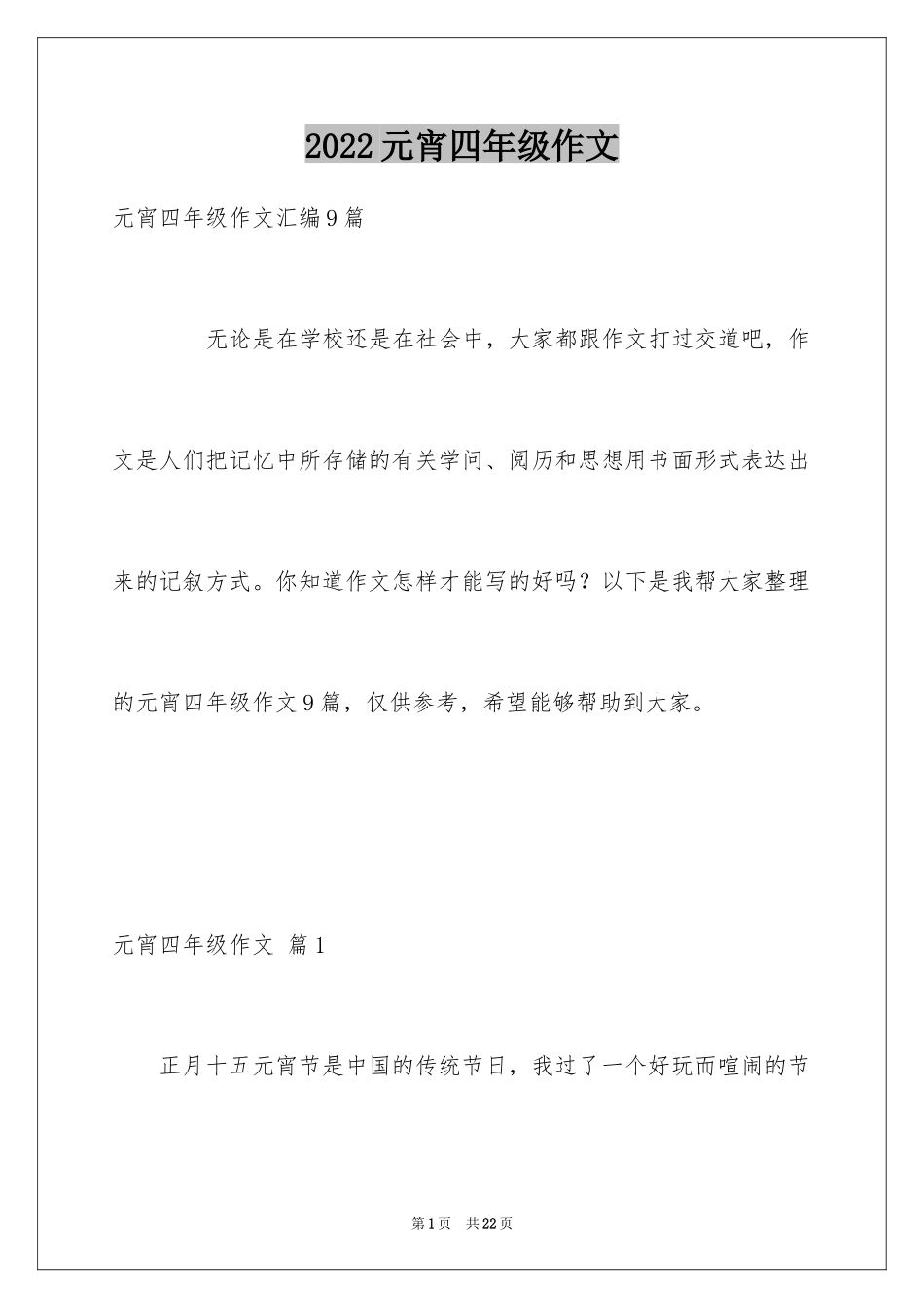 2024元宵四年级作文_6_第1页