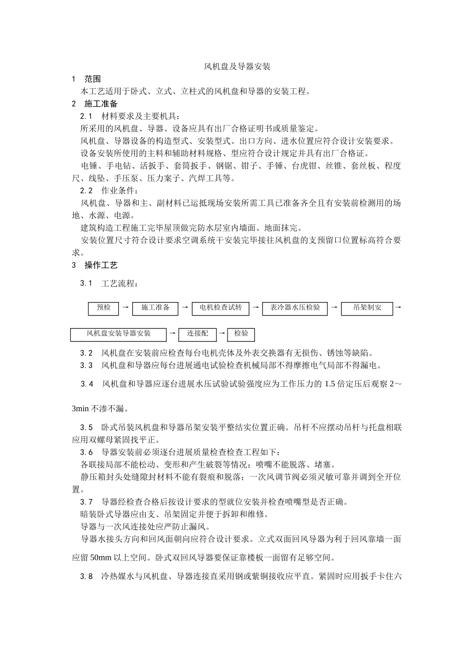 风机盘管及诱导器安装工艺_第1页