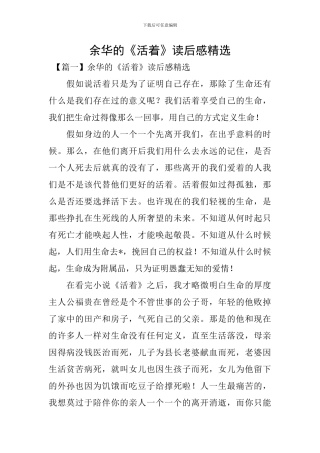 余华的《活着》读后感精选