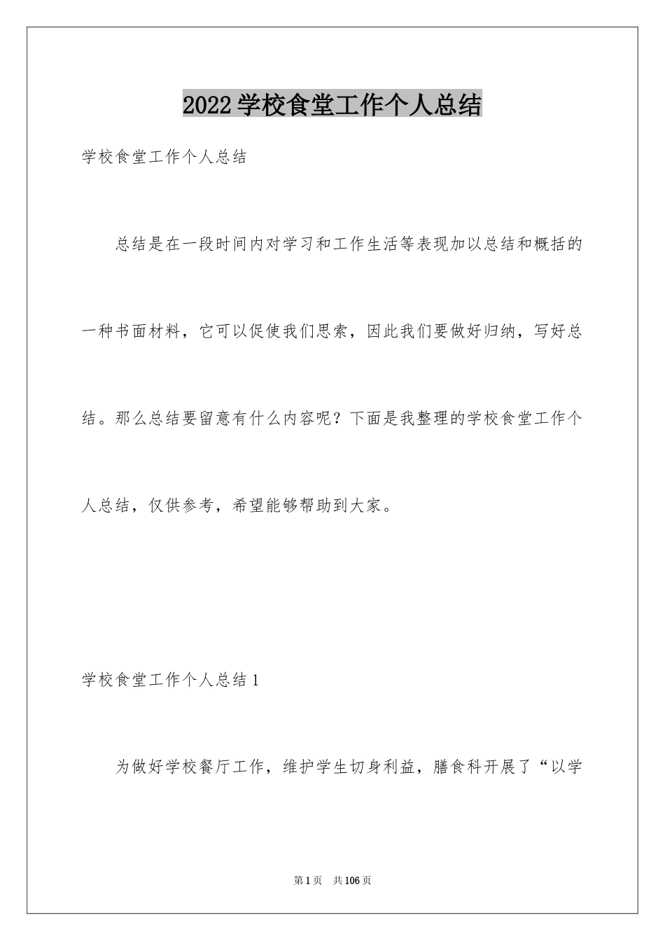 2024学校食堂工作个人总结_4_第1页