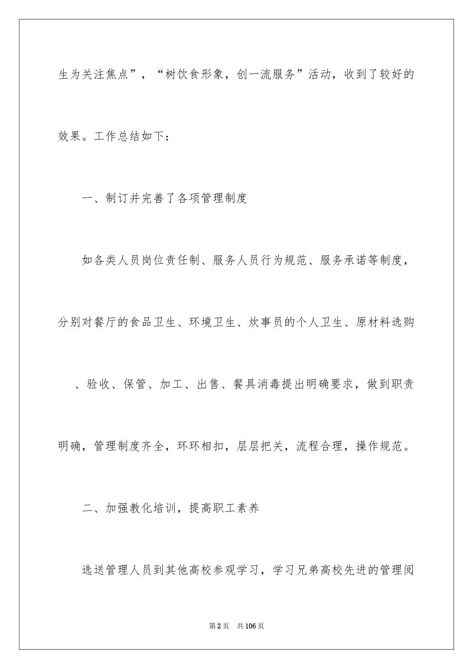 2024学校食堂工作个人总结_4_第2页