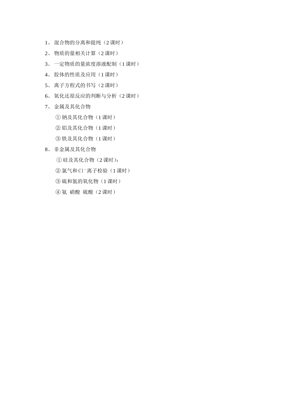 高一化学必修1校本课程课题_第1页