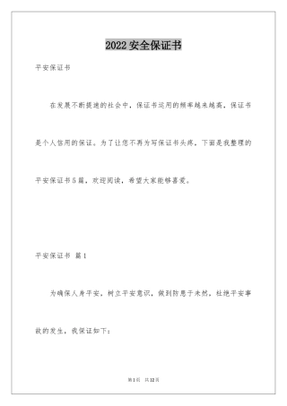 2024安全保证书_158