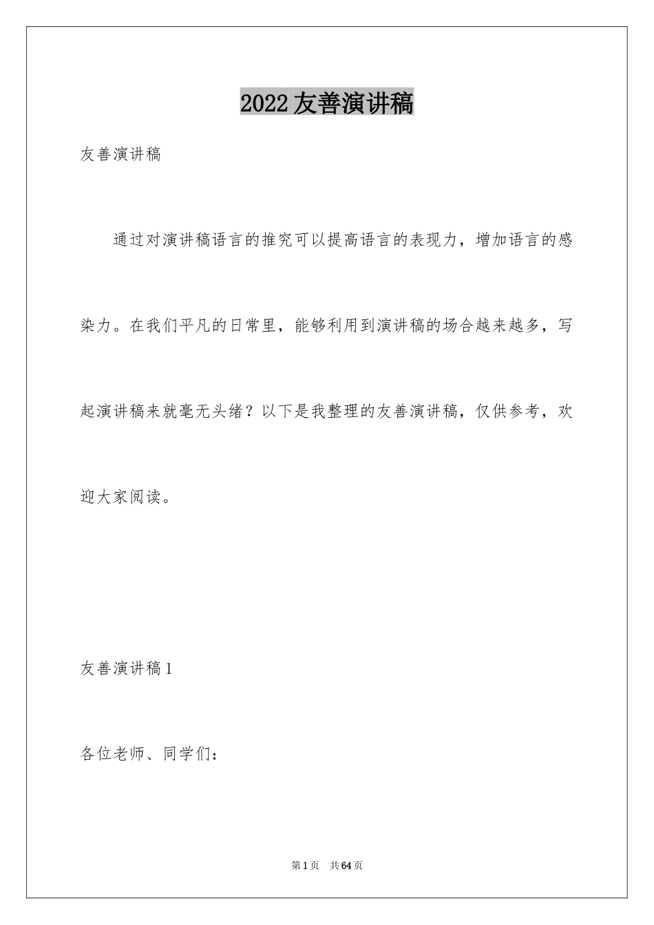 2024友善演讲稿_4_第1页