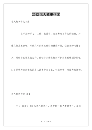 2024名人故事作文_1