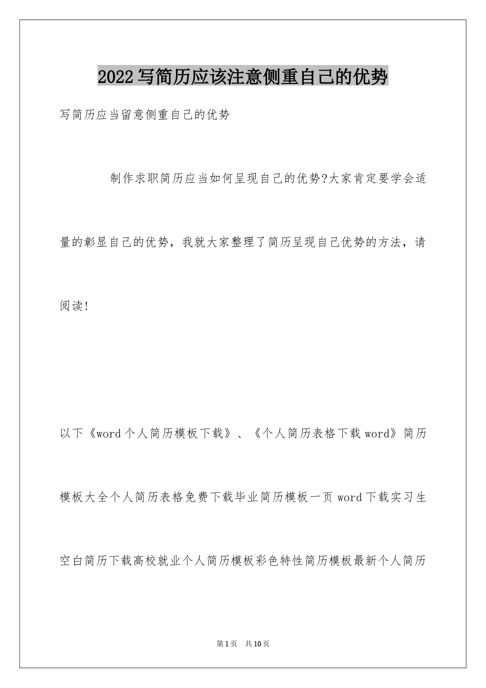 2024写简历应该注意侧重自己的优势_第1页