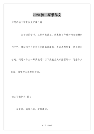 2024初二写景作文_69