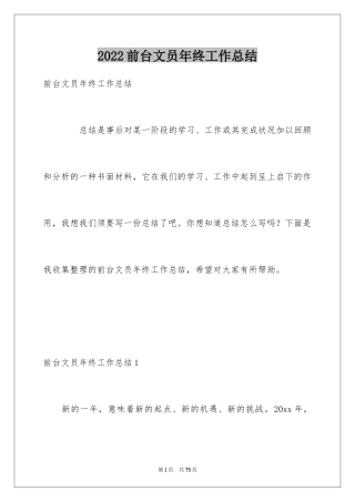 2024前台文员年终工作总结_1