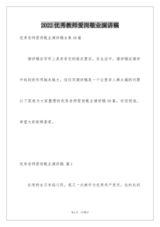 2024优秀教师爱岗敬业演讲稿_11