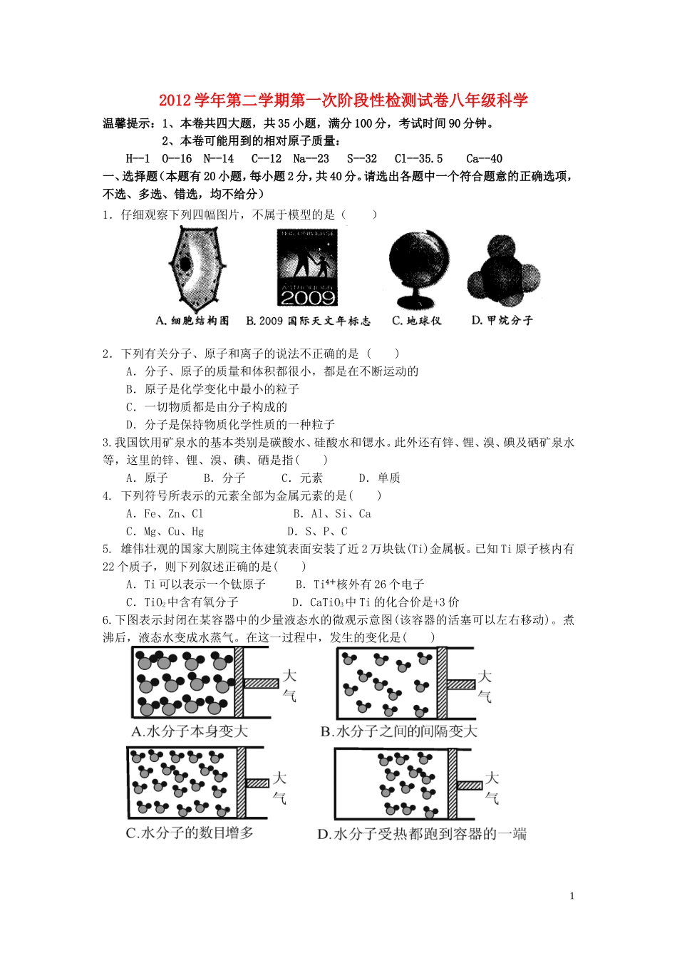 2012学年八年级科学第二学期第一次阶段性检测试卷（无答案）_第1页