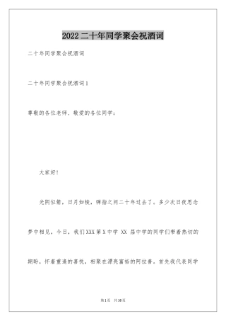 2024二十年同学聚会祝酒词_4
