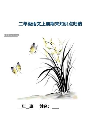 二年级语文上册期末知识点归纳