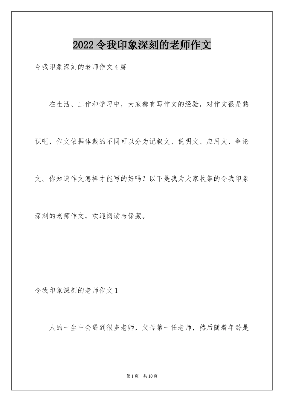 2024令我印象深刻的老师作文_第1页