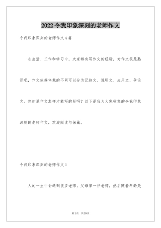 2024令我印象深刻的老师作文