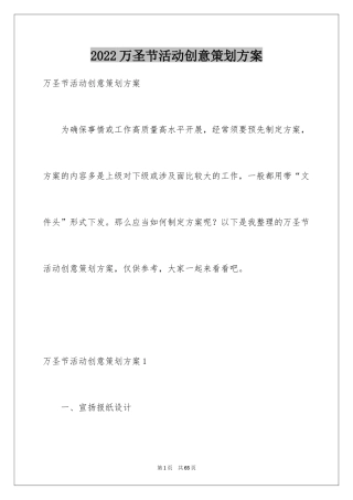 2024万圣节活动创意策划方案_2