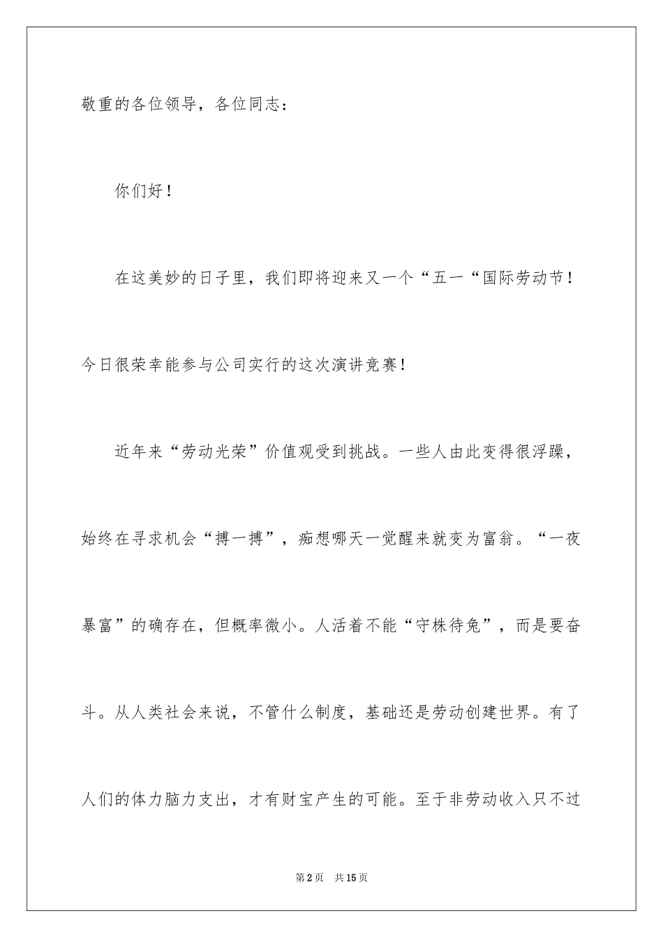 2024企业五一劳动节演讲稿_7_第2页