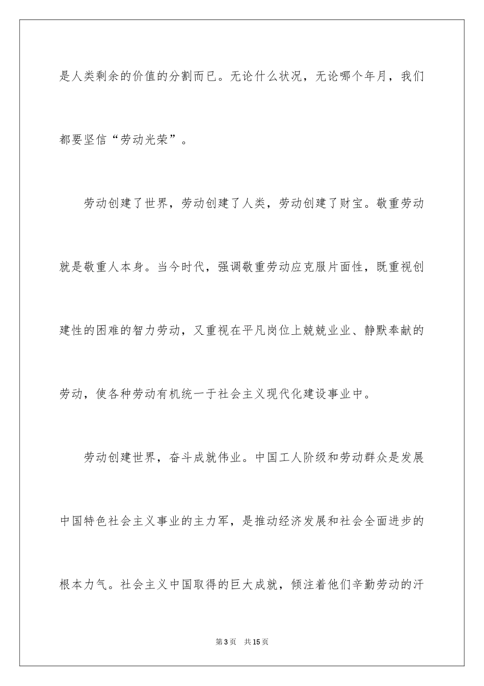 2024企业五一劳动节演讲稿_7_第3页