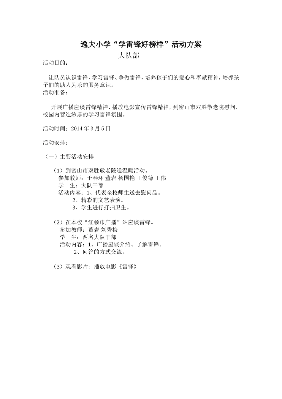 “学雷锋好榜样”活动方案MicrosoftWord文档_第1页