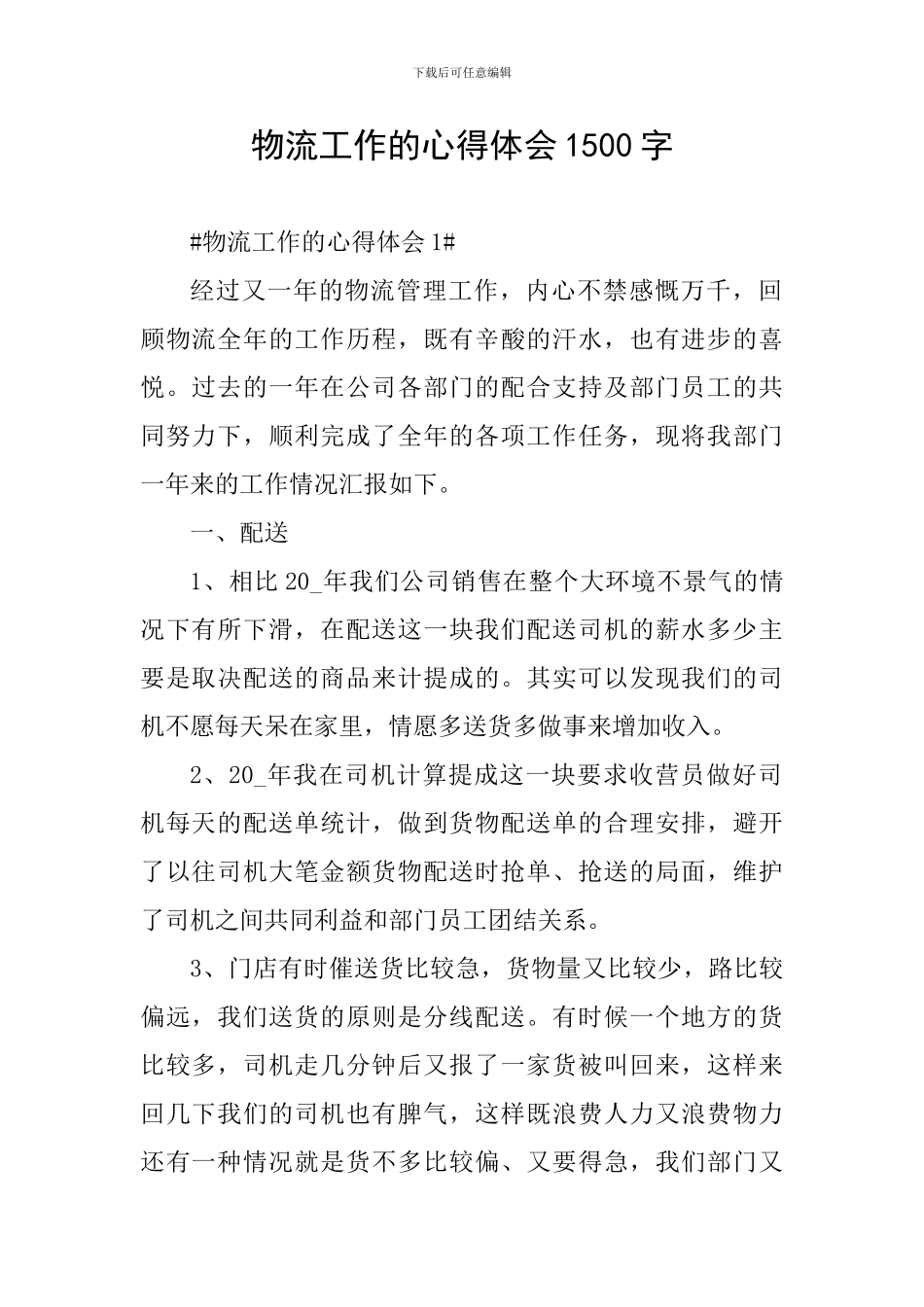 物流工作的心得体会1500字_第1页