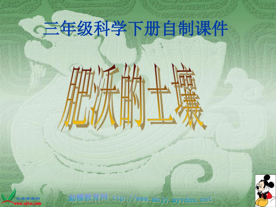 小学科学三年级下册《肥沃的土壤》课件_第1页