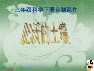 小学科学三年级下册《肥沃的土壤》课件