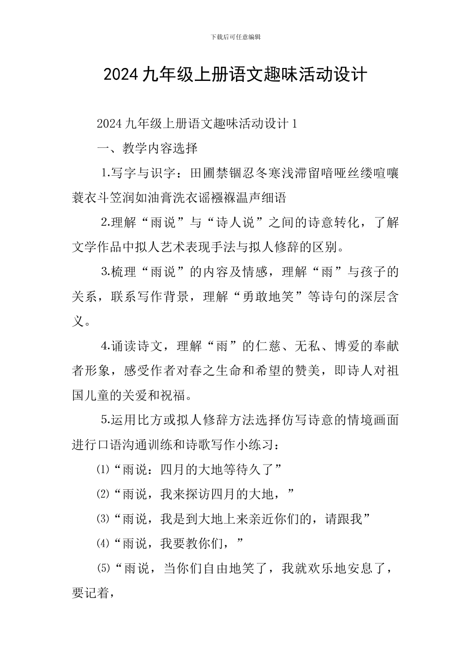 2024九年级上册语文趣味活动设计_第1页