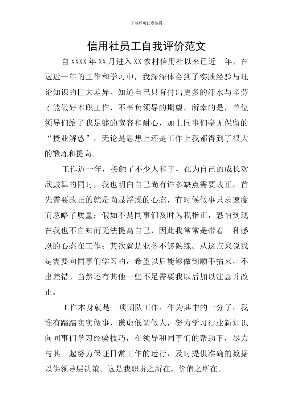 信用社员工自我评价范文_第1页