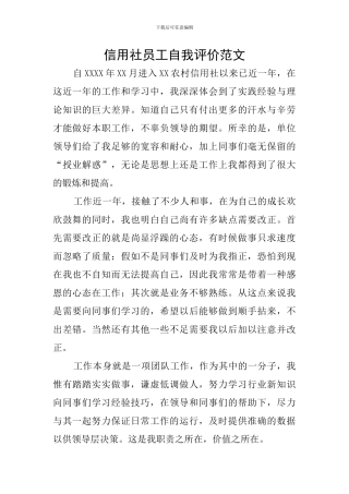 信用社员工自我评价范文
