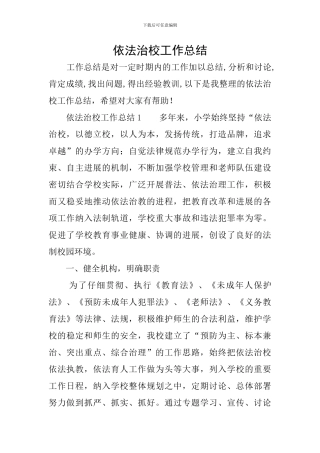 依法治校工作总结