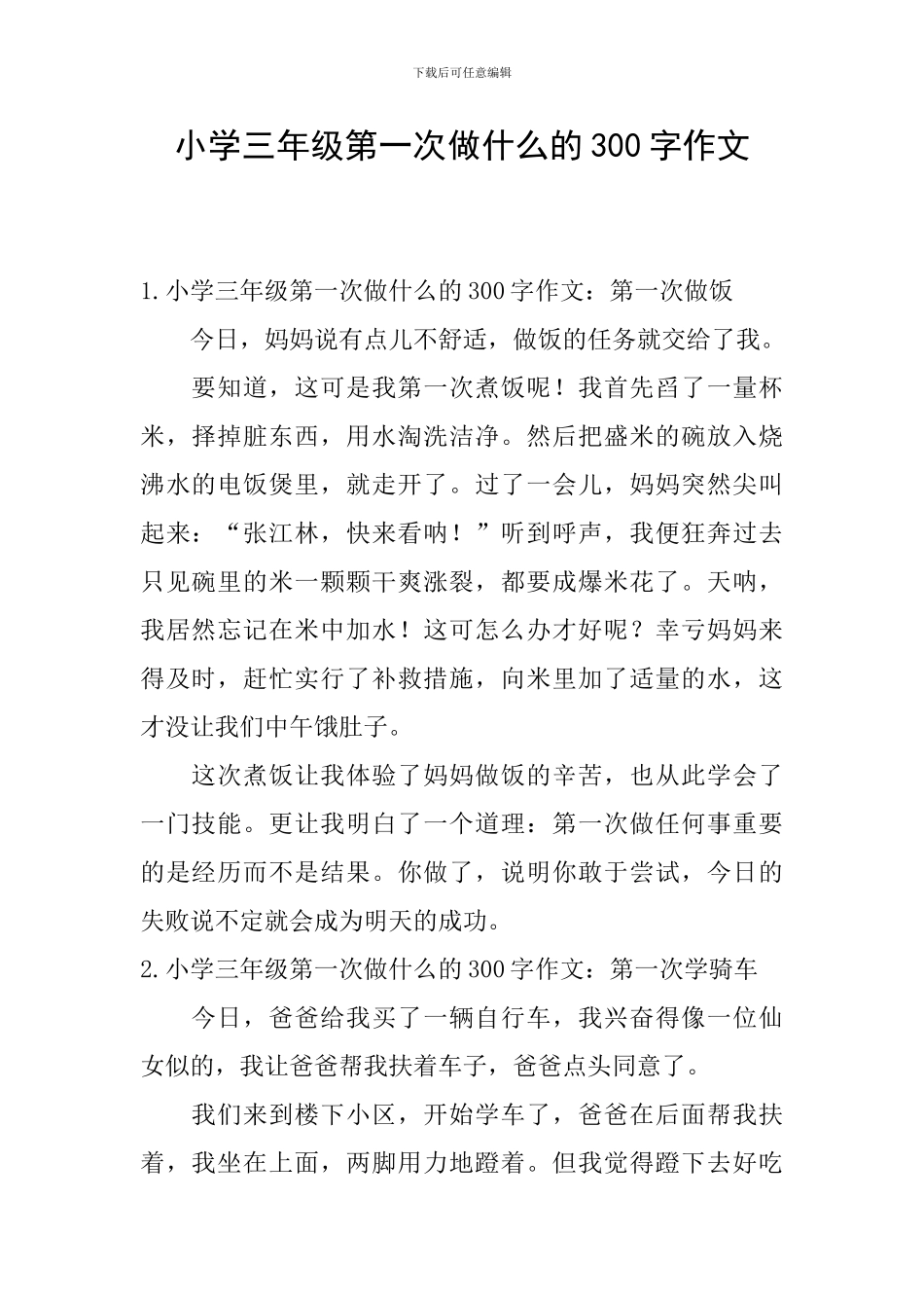 小学三年级第一次做什么的300字作文_第1页