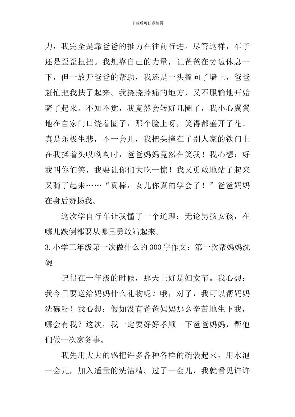 小学三年级第一次做什么的300字作文_第2页