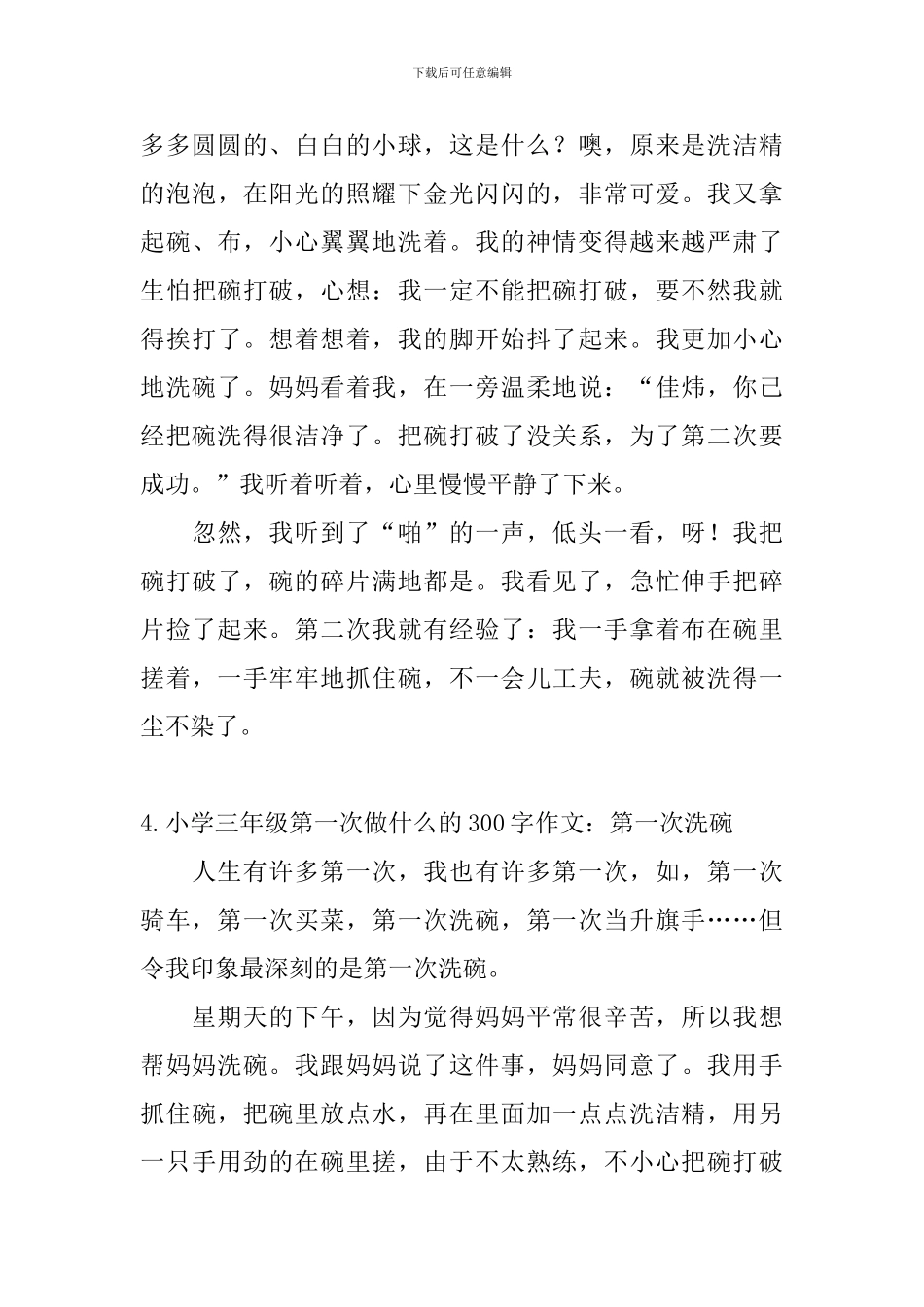 小学三年级第一次做什么的300字作文_第3页