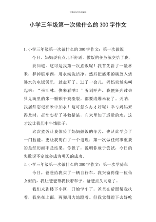 小学三年级第一次做什么的300字作文