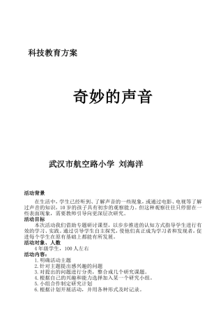 《奇妙的声音》科技教育方案