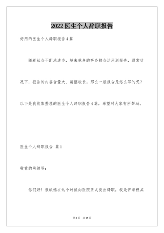 2024医生个人辞职报告_29